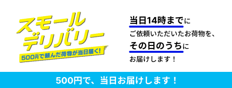 スモールデリバリー