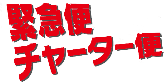 緊急便・チャーター便