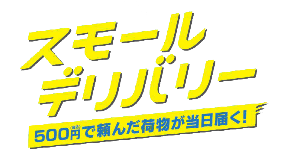 スモールデリバリー